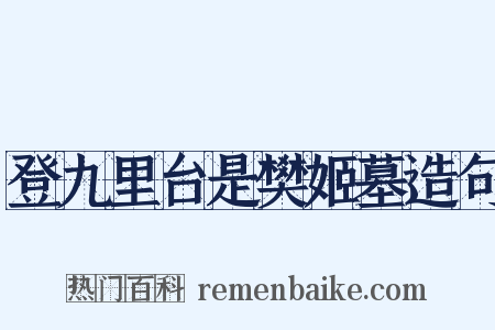 登九里台是樊姬墓造句是什么意思的图片